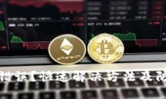 数字钱包密码错误？快速解决方法及防范技巧大