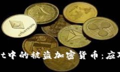如何处理TPWallet中的被盗加密货币：应对措施与保