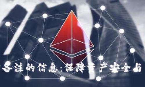 加密货币钱包需备注的信息：保障资产安全与交易透明的关键