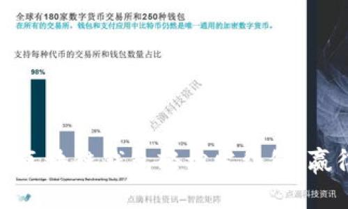 biasaoti如何利用区块链钱包轻松发红包，赢得用户信任与收益