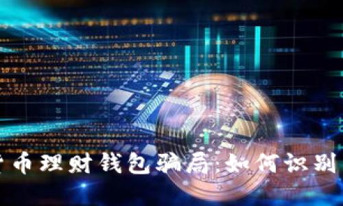 揭秘加密货币理财钱包骗局：如何识别与避免陷阱