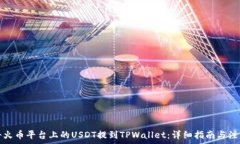  如何将火币平台上的USDT提到TPWallet：详细指南与