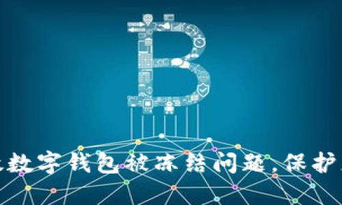 如何解决邮政数字钱包被冻结问题，保护您的资金安全
