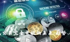 区块链钱包交易完全开放的未来：趋势、挑战及
