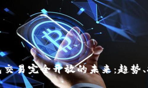 区块链钱包交易完全开放的未来：趋势、挑战及机会