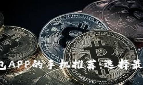 适合使用数字钱包APP的手机推荐：选择最佳设备，支付体验