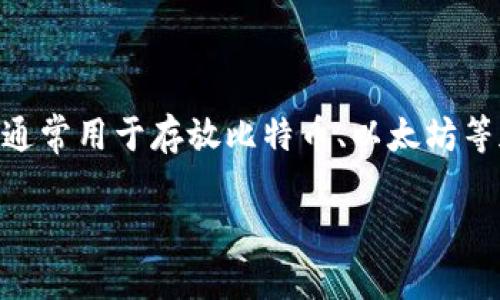 数字钱包开户是指用户通过线上或线下的方式，创建一个用于存储、管理和转移数字货币或其他金融资产的虚拟账户。数字钱包通常用于存放比特币、以太坊等加密货币，或者用于管理传统货币的存款。其核心目标是提供一个安全、便捷的方式，让用户能够更轻松地进行交易、支付和投资。

### 什么是数字钱包开户？全面了解数字钱包的价值与收益