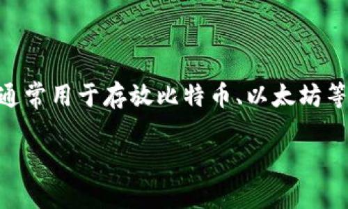数字钱包开户是指用户通过线上或线下的方式，创建一个用于存储、管理和转移数字货币或其他金融资产的虚拟账户。数字钱包通常用于存放比特币、以太坊等加密货币，或者用于管理传统货币的存款。其核心目标是提供一个安全、便捷的方式，让用户能够更轻松地进行交易、支付和投资。

### 什么是数字钱包开户？全面了解数字钱包的价值与收益