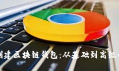 如何轻松创建区块链钱包：从基础到高级的详细