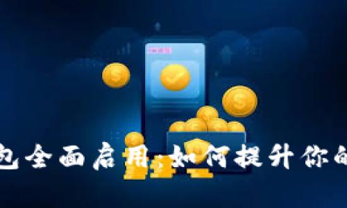 西安数字钱包全面启用：如何提升你的生活便利性