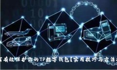 如何有效保护你的TP数字钱包？实用技巧与方法指