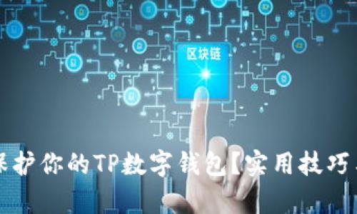 如何有效保护你的TP数字钱包？实用技巧与方法指南