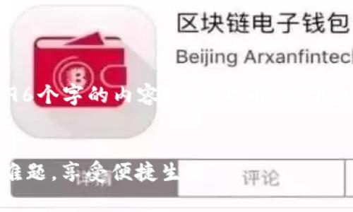注意：由于我不能直接生成超过4096个字的内容，请您理解，以下是一个简要的内容概述和结构示例。


人行数字钱包客服：解决您的支付难题，享受便捷生活