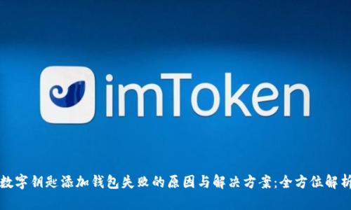 数字钥匙添加钱包失败的原因与解决方案：全方位解析