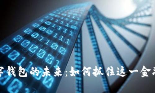 区块链发展与数字钱包的未来：如何抓住这一金融科技革命的机遇