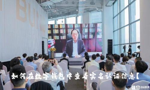 如何在数字钱包中查看实名认证信息？