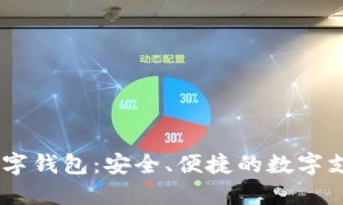 探索DCPE数字钱包：安全、便捷的数字支付解决方案