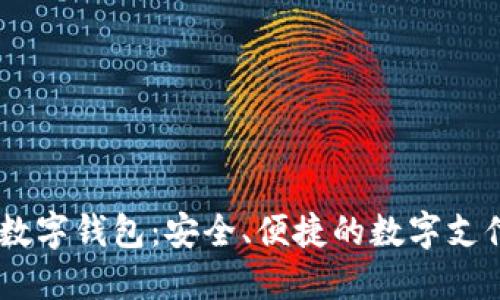 探索DCPE数字钱包：安全、便捷的数字支付解决方案