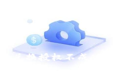 TPWallet Just 兑换授权不成功的原因及解决方案