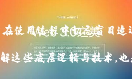 TPWallet是一个多链钱包，支持多种虚拟货币和代币的存储与交易。SHIB，也就是Shiba Inu，是一种基于以太坊的加密货币，并且近年来在加密货币市场上表现活跃。对于是否可以在TPWallet中找到SHIB，我们可以从几个方面来深入探讨这一问题。

TPWallet的基本功能
TPWallet作为一个去中心化的钱包，其主要功能是支持多种区块链的资产，其中包括比特币、以太坊、波场等热门链上的多种代币。用户可以通过TPWallet方便地管理和转账他们的数字资产，且无论资产的种类如何，TPWallet都力求提供安全、便捷的使用体验。

SHIB的特点与市场表现
Shiba Inu（SHIB）代币起初是以“狗狗币杀手”之名面世，起初的市场表现并不引人注目，但随着社交媒体上的关注和特定社区的支持，其市值在短时间内迅速攀升。SHIB的特性在于其社区驱动特性，持有者能够参与到生态活动中，例如流动性挖矿和NFT交易，非常适合小额投资者。

TPWallet是否支持SHIB
为了查看TPWallet是否具体支持SHIB，我们可以直接前往TPWallet的官方网站或其相关文档部分，搜索SHIB的名称。如果TPWallet已经添加了对SHIB的支持，用户在钱包的“资产”或“代币”部分应该能够找到SHIB代币，并且完成充值及交易操作。在许多情况下，只要TPWallet支持以太坊网络，SHIB代币就能够被顺利引入。

如何在TPWallet中添加SHIB
如果用户在TPWallet中没有直观地找到SHIB的选项，也可以通过自定义添加的方式来实现。通常而言，用户只需进行以下步骤：
ul
    li打开TPWallet应用，进入资产管理界面。/li
    li选择“添加代币”或“自定义代币”。/li
    li输入SHIB的合约地址（可以在以太坊区块浏览器如Etherscan上找到）。/li
    li填写所需的信息后，完成添加即可。/li
/ul
在此过程中，确保输入合约地址的准确性，以防出现资产丢失的情况。

个人经验与使用建议
在使用TPWallet进行SHIB等代币的管理时，安全性是非常重要的一个方面。作为一个热衷于加密货币的用户，我常常将私钥和助记词妥善保管，不与他人分享。此外，开通两步验证、定期更改密码等措施也是我保障数字资产安全的重要策略。多年来，这种习惯让我能够在市场波动中保护我的投资。

转账与交易的注意事项
在TPWallet中进行SHIB的转账或交易时，用户需要留意网络费用的问题。由于以太坊网络的拥堵状况，交易费用相对较高，因此建议在交易繁忙的时间段外进行操作，以降低成本。此外，确认交易信息的准确性是在任何数字资产行为中不可忽略的一个环节，一旦提交，就无法撤回。

总结与前瞻
综上所述，TPWallet作为一个多链钱包，是支持SHIB代币的。用户可以灵活地管理自己的SHIB资产，并通过该平台来参与相应的投资机会。然而，用户在使用过程中切忌盲目追逐市场热点，要根据自己的实际情况，量入为出，合理投资。未来，随着TPWallet和SHIB的不断发展，期待能够见证更多有趣的生态活动和应用场景。

通过这样的方式，我们不仅可以学习如何有效使用TPWallet，还能在探索加密货币的过程中获得更多的投资智慧与决策能力。对我来说，更加深入了解这些底层逻辑与技术，也是与时俱进的必要条件。