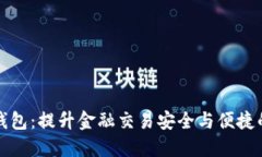 正现数字钱包：提升金融交易安全与便捷的最佳