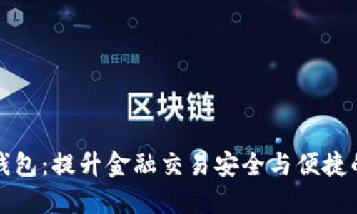 正现数字钱包：提升金融交易安全与便捷的最佳选择
