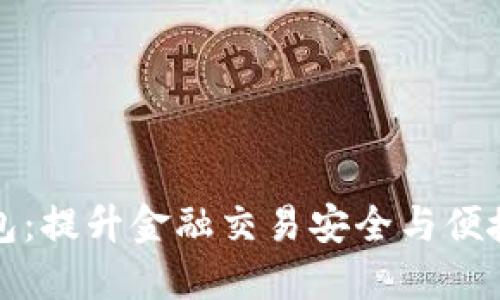 正现数字钱包：提升金融交易安全与便捷的最佳选择