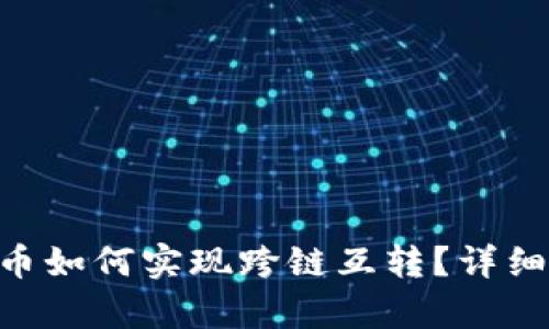 TPWallet中的U币如何实现跨链互转？详细解析与实践指南
