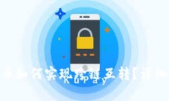 TPWallet中的U币如何实现跨链互转？详细解析与实