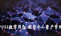 如何选择和使用PUSS数字钱包：提升个人资产管理