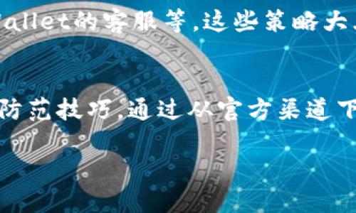   下载TPWallet的风险与机遇：用户需知的安全策略 / 

 guanjianci TPWallet, 区块链钱包, 风险评估, 数字资产安全, 用户指南 /guanjianci 

引言：数字资产安全的重要性
随着区块链技术的飞速发展，越来越多的用户开始涉足数字资产的交易与管理。在这一过程中，选择一款安全、稳定的钱包显得尤为重要。TPWallet作为一款广受欢迎的区块链钱包，吸引了众多用户的关注。然而，下载和使用TPWallet是否真的安全？用户又该如何保障自己的数字资产不受威胁？本文将对此进行全面剖析，帮助用户更好地理解风险与收益，并做出明智的决策。

什么是TPWallet？
TPWallet是一款多链钱包，支持多种区块链资产的存储和管理。它的用户界面友好，功能完善，不仅可以进行资产的存储和转账，还支持去中心化交易所的交易等多种功能。随着用户数量的增加，TPWallet逐渐成为了区块链世界中一个不可忽视的角色。

下载TPWallet的潜在风险
在探讨TPWallet的风险之前，必须指出任何区块链钱包在用户下载与使用时都可能面临一定的安全隐患。以下是一些常见的风险因素：

h41. 来源不明的下载链接/h4
许多用户在下载TPWallet时，可能会通过非官方网站或第三方应用商店进行下载，导致不必要的安全风险。而且，目前市面上存在许多恶意软件伪装成TPWallet，用户一旦下载，可能面临信息被盗、资产被转移等风险。因此，用户务必确保从官方渠道下载钱包应用。

h42. 网络钓鱼攻击/h4
网络钓鱼是一种常见的攻击方式，黑客通过伪装成合法网站或应用程序，诱使用户输入个人信息。一旦用户在假冒网站上输入了私钥或助记词，攻击者就能轻松获取用户的资产。因此在使用TPWallet前，用户应留意网站链接是否完整、正规。

h43. 安全性设置不足/h4
许多用户因为对TPWallet的安全设置不够重视，导致其账户受到威胁。例如，未设置强密码或未启用双重认证，都会增加钱包遭到黑客攻击的风险。因此，我们强烈建议用户在使用TPWallet时，务必启用所有可用的安全功能。

TPWallet的安全性保障措施
虽然存在一定的安全风险，但TPWallet本身也采取了多种措施来保护用户的数字资产：

h41. 资产加密技术/h4
TPWallet使用了行业内先进的加密技术来保护用户的私钥与助记词。即使在设备被劫持的情况下，用户资产的安全性也得到了有效保障。

h42. 多重身份验证/h4
TPWallet提供了多重身份验证（MFA）功能，用户在进行重大操作时需要通过多种渠道进行身份验证。这一功能大大降低了未授权访问的风险。

h43. 定期安全更新/h4
TPWallet团队保持积极的态度，定期对钱包进行安全更新，不断修复已知的漏洞和安全隐患。这种持续的安全维护是保护用户资产的关键。

如何下载TPWallet并确保安全
在明确了下载TPWallet的潜在风险及安全保障后，用户应如何安全地下载这款钱包呢？以下是一些建议：

h41. 官方网站下载/h4
用户必须从TPWallet的官方网站获取下载链接，避免通过未知来源或社交媒体进行下载。官方渠道通常会提供最新的版本及完整的安全协议，保障用户的安全。

h42. 检查软件权限/h4
在安装应用程序时，用户应仔细检查其请求的权限。过度的权限请求往往是恶意软件的标志。用户应明确TPWallet所需的必要权限，不随意允许其访问敏感信息。

h43. 使用VPN保护网络/h4
在连接互联网时，使用VPN可以有效保护用户的网络连接，减少被恶意攻击者追踪的概率，提升整体的安全性。

个人经验：成功与失败的警示
作为一名曾经使用TPWallet的用户，我有一些亲身经历值得分享。在我首次下载这款钱包时，并未意识到网络钓鱼的危害，随便点击了一个链接，结果导致了个人信息被盗，损失惨重。在经历了这一事件后，我逐渐意识到安全意识的重要性。从那时起，我开始注重钱包的安全设置，比如更改手机的安全配置，使用强密码和增强身份验证，在每次使用钱包前都检查网络链接是否安全。

从这次经历中，我总结出了一些个人的小窍门。比如，定期备份我的助记词，以防丢失。同时，我还建立了一些应急方案，比如如果发现账户异常，如何迅速冻结账户，如何联系TPWallet的客服等。这些策略大大增强了我的安全意识，也让我在数字资产管理中更加游刃有余。

总结与建议
总的来说，TPWallet在安全性方面采取了较为完善的措施，能够较好地保护用户的数字资产。然而，用户在下载和使用过程中依然需要保持高度的警惕，掌握基本的安全知识和防范技巧。通过从官方渠道下载、维护良好的安全习惯，并定期更新个人财务知识，用户才能在数字资产管理中立于不败之地。

最后，我希望每一位用户都能够在区块链的海洋中，平安地驶向财富的彼岸。数字资产的管理是一场长期的战斗，只有不断学习，保持警惕，才能确保我们的资产安全。