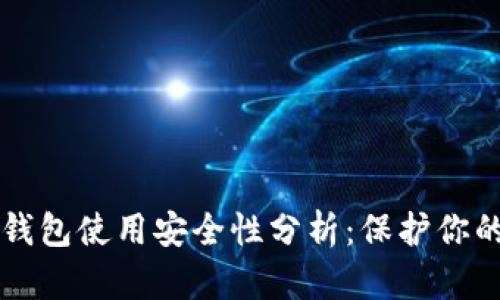 支付宝数字资产钱包使用安全性分析：保护你的资产的最佳实践