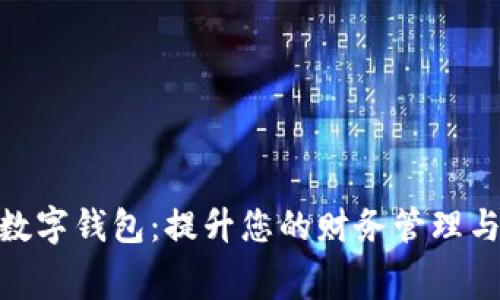 探秘闪银数字钱包：提升您的财务管理与消费体验