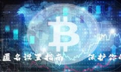 : 数字钱包小额匿名设置指南——保护你的隐私，