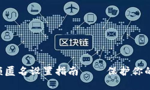 : 数字钱包小额匿名设置指南——保护你的隐私，轻松交易