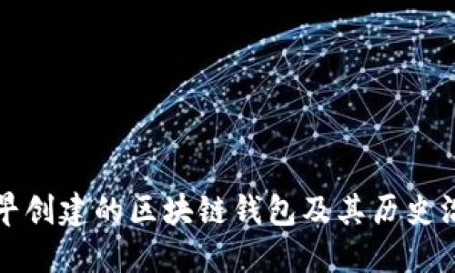 最早创建的区块链钱包及其历史沿革