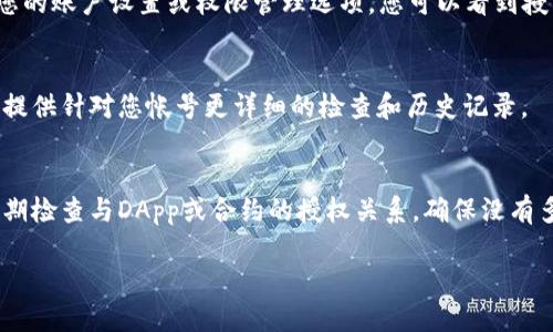要检查TPWallet（TronPay Wallet）是否已被授权过，您可以遵循以下步骤：

### 步骤一：查看授权记录
打开TPWallet应用程序，进入您的钱包界面。大多数钱包应用都会提供查看历史授权或交易记录的功能。在这里，您可以找到与合约、DApp或其他账户的授权相关的信息。

### 步骤二：访问区块链浏览器
TPWallet是基于区块链的，因此您可以使用相应的区块链浏览器（例如TronScan）来查看交易记录。在区块链浏览器中输入您的钱包地址，查找相关的授权交易记录。如果您发现某些合约或地址的授权交易记录，说明该钱包曾被授权过。

### 步骤三：检查DApp的权限管理
如果您通过TPWallet使用某个DApp，通常该DApp会有自己的权限管理系统。登录DApp后，查看您的账户设置或权限管理选项，您可以看到授予或撤销的权限列表。

### 步骤四：联系支持团队
如果您对授权情况有疑问，或无法找到相关记录，可以联系TPWallet的客户支持团队，他们能够提供针对您帐号更详细的检查和历史记录。

### 总结注意事项
在使用TPWallet或任何加密货币钱包时，确认授权设置非常重要，以保护您的资产安全。保持定期检查与DApp或合约的授权关系，确保没有多余的权限存在，可以有效防止潜在的资产风险。

希望这个指南能够帮助您得到您想要的信息！