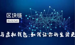 数字人民币与虚拟钱包：如何让你的生活更便捷