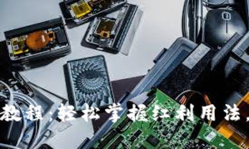 数字钱包红包使用教程：轻松掌握红利用法，享受更便捷的生活