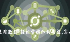 数字钱包红包使用教程：轻松掌握红利用法，享