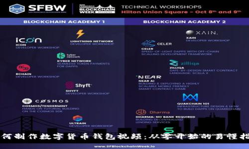 如何制作数字货币钱包视频：从零开始的易懂指南