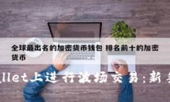 如何在TPWallet上进行波场交易：新手指南与提示