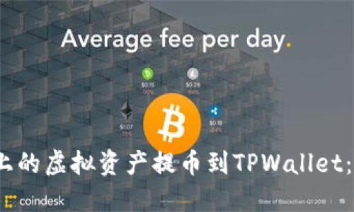 如何将Gate.io上的虚拟资产提币到TPWallet：完整步骤与技巧