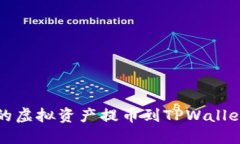 如何将Gate.io上的虚拟资产提币到TPWallet：完整步