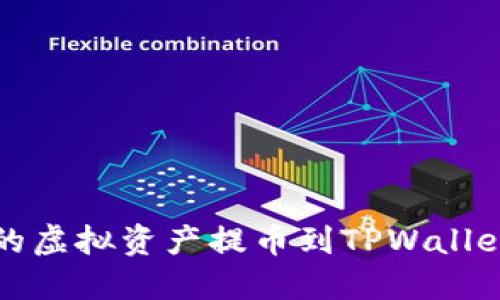 如何将Gate.io上的虚拟资产提币到TPWallet：完整步骤与技巧