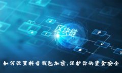 如何设置抖音钱包加密，保护你的资金安全