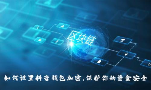 如何设置抖音钱包加密，保护你的资金安全
