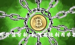 TPWallet举报功能的使用价值分析：如何有效利用举