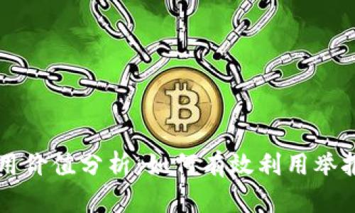 TPWallet举报功能的使用价值分析：如何有效利用举报功能保护个人资产安全