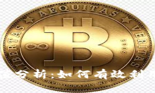 TPWallet举报功能的使用价值分析：如何有效利用举报功能保护个人资产安全